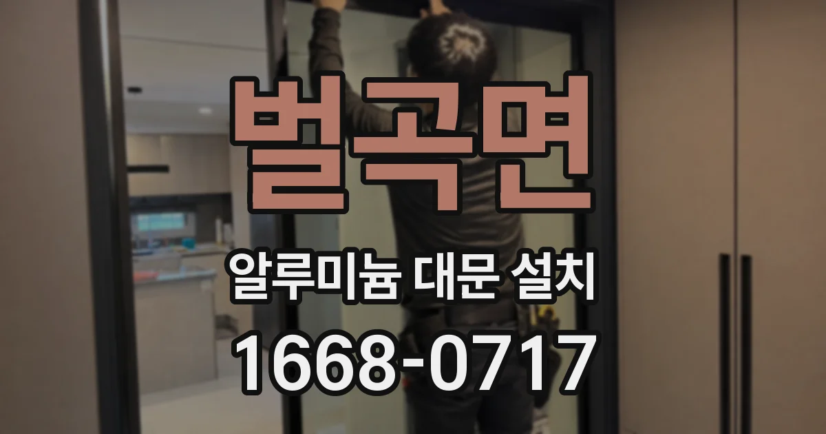 벌곡면 알루미늄 대문 설치