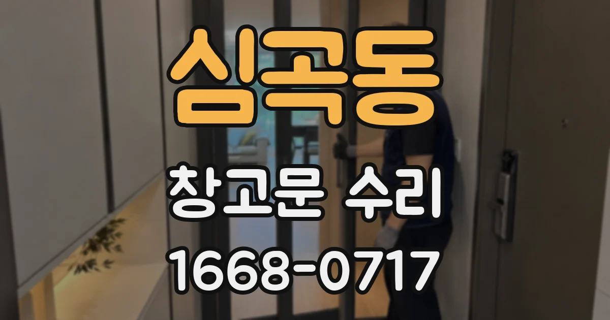 심곡동 창고문 수리