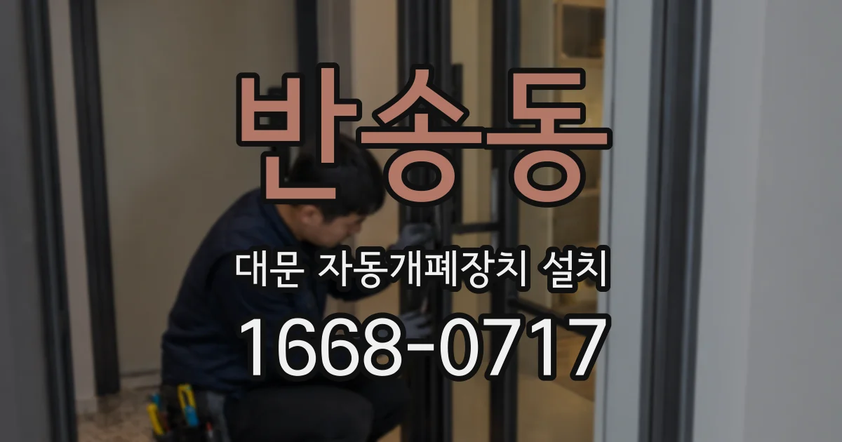반송동 대문 자동개폐장치 설치