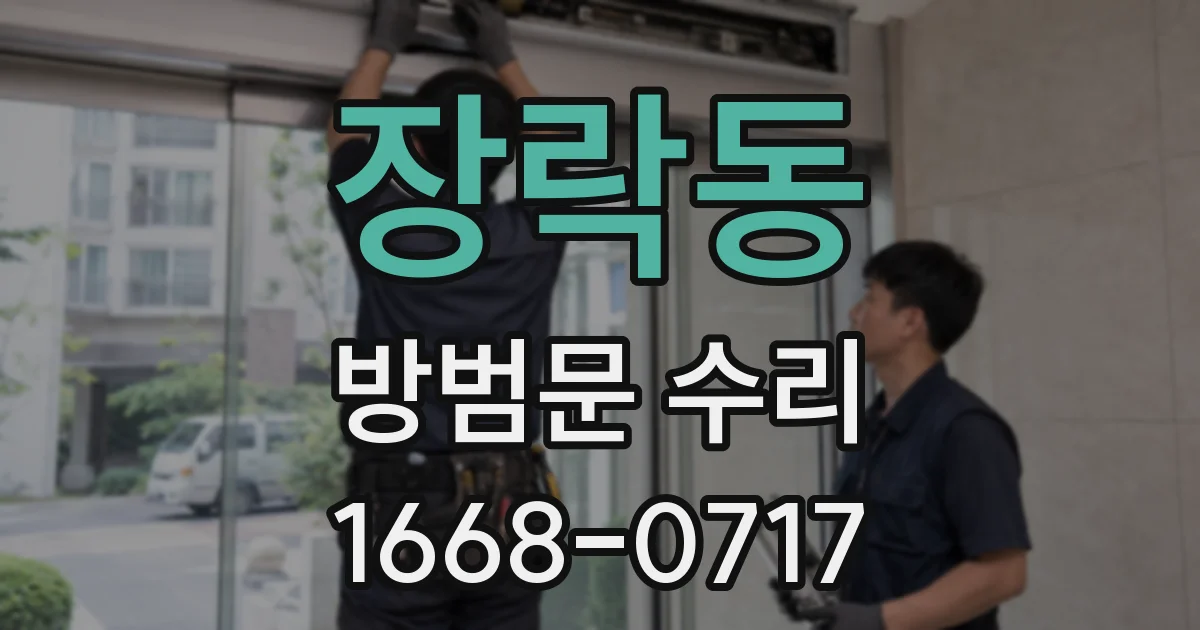 장락동 방범문 수리