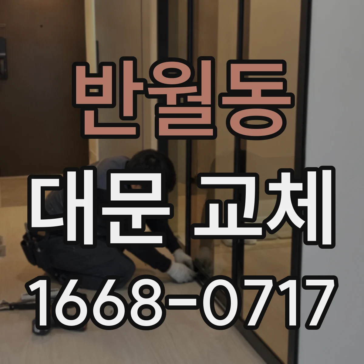 반월동 대문 교체