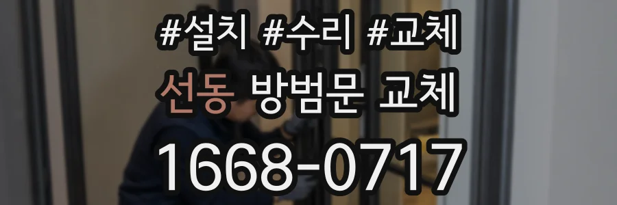 선동 방범문 교체