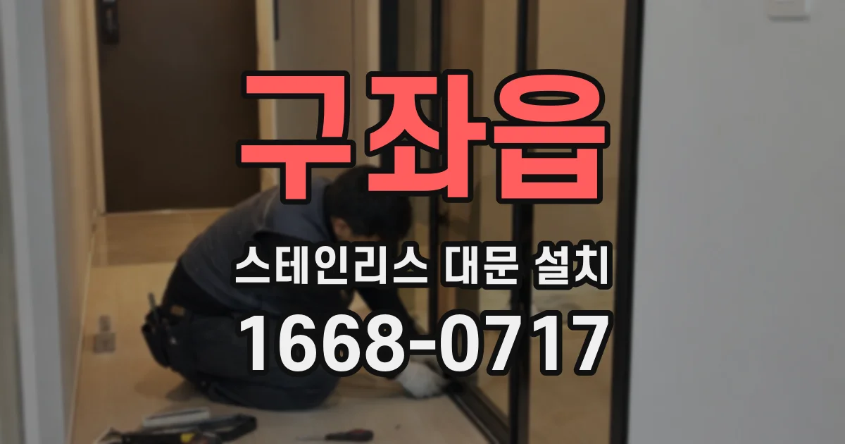 구좌읍 스테인리스 대문 설치