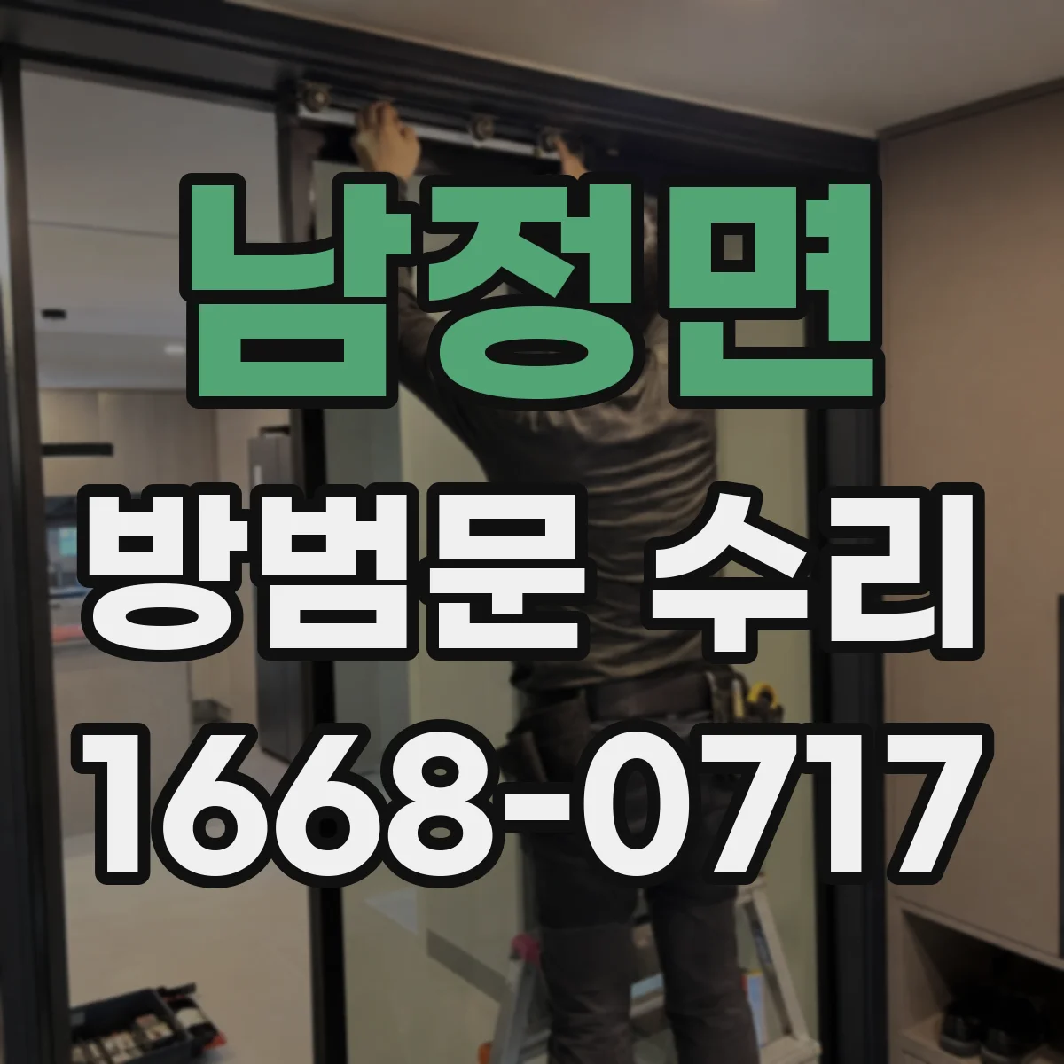 남정면 방범문 수리