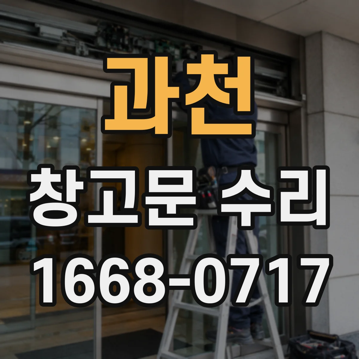 과천 창고문 수리