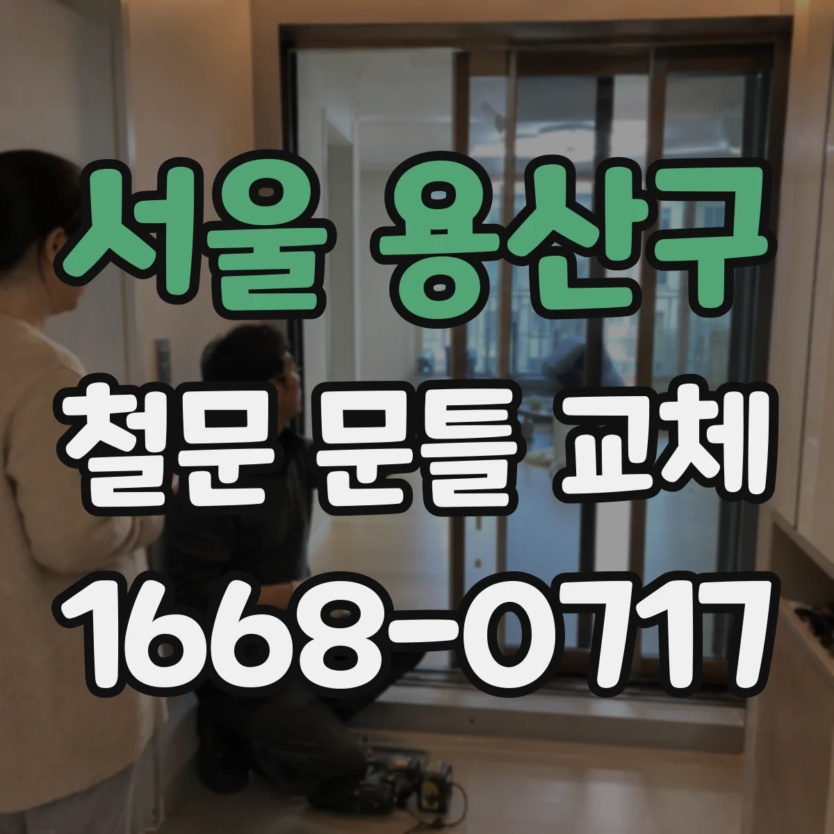 서울 용산구 철문 문틀 교체