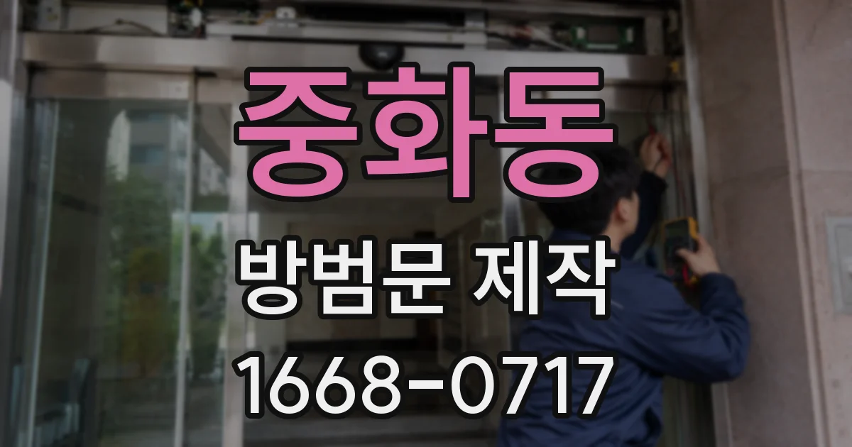 중화동 방범문 제작