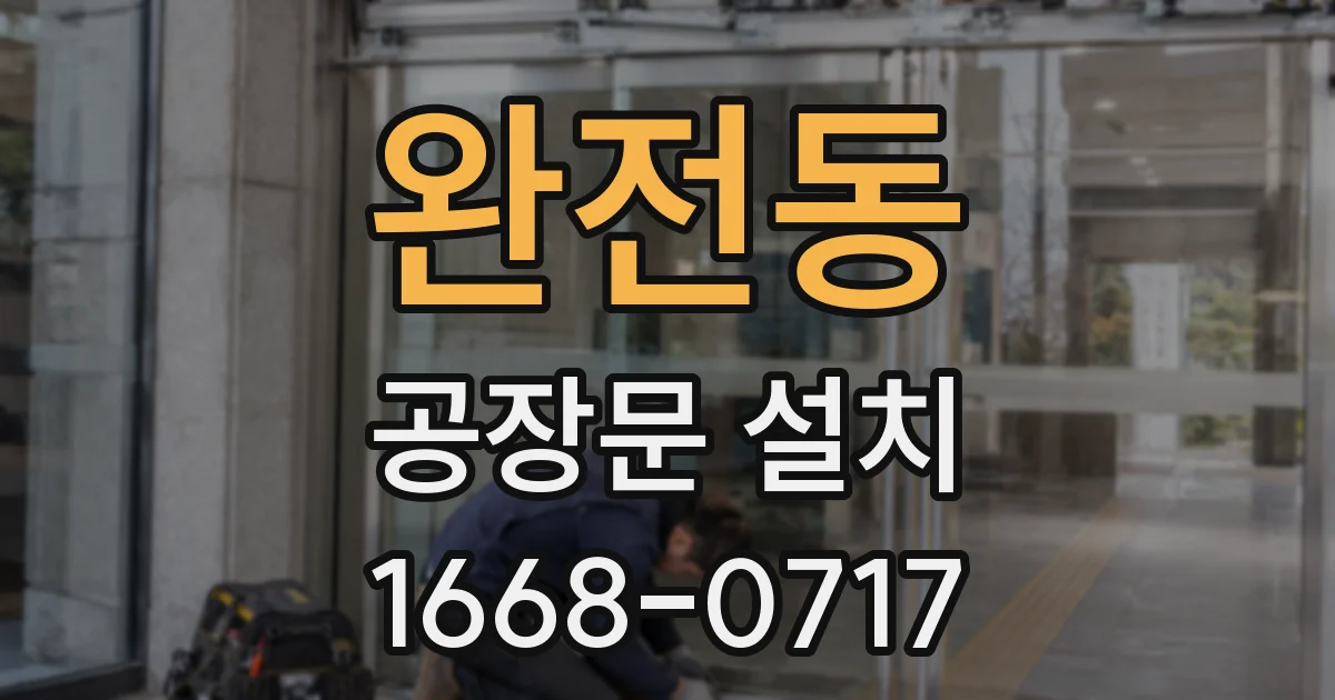 완전동 공장문 설치
