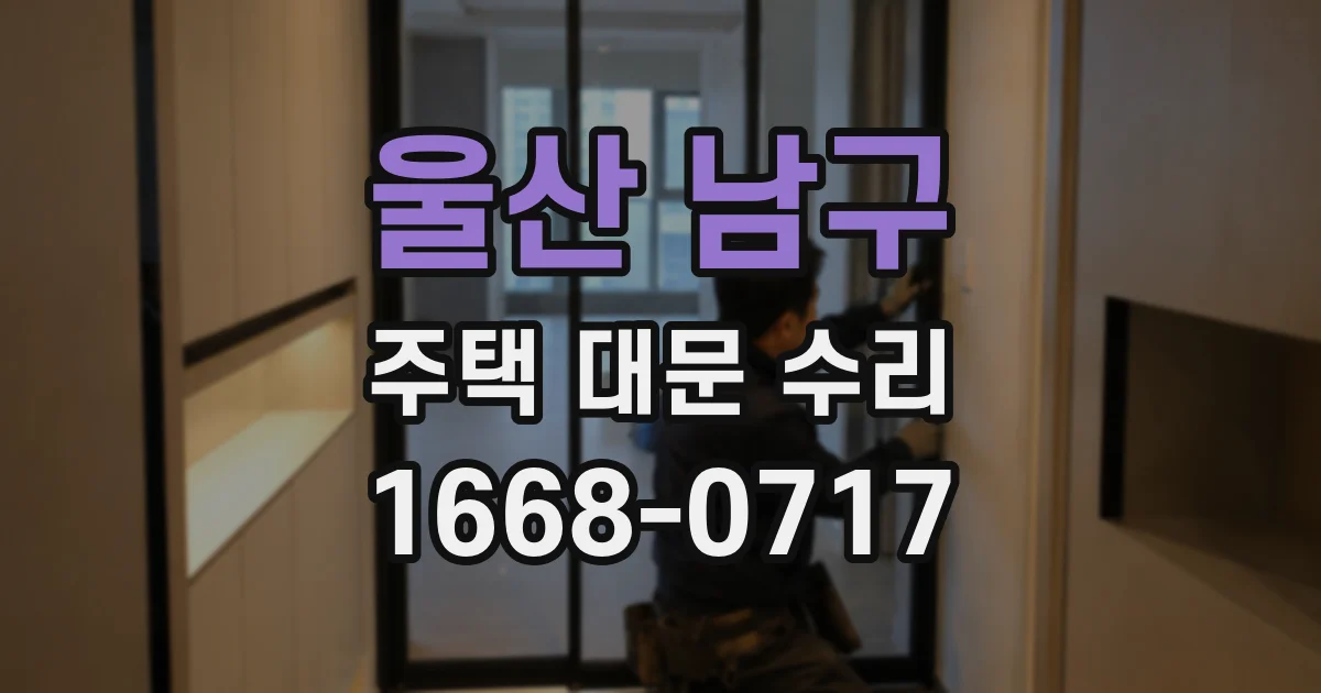 울산 남구 주택 대문 수리