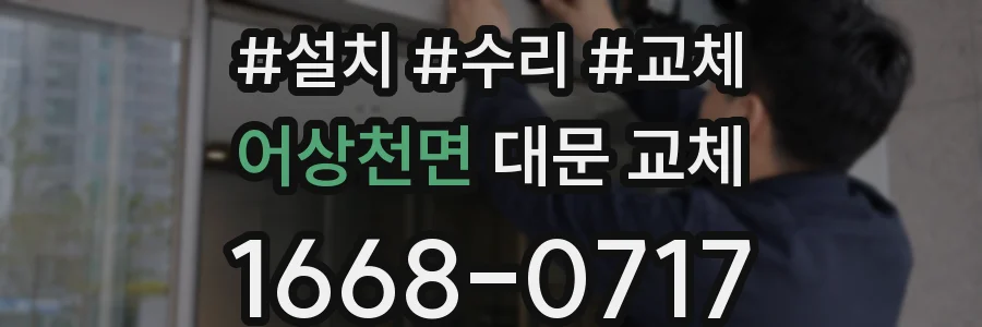 어상천면 대문 교체