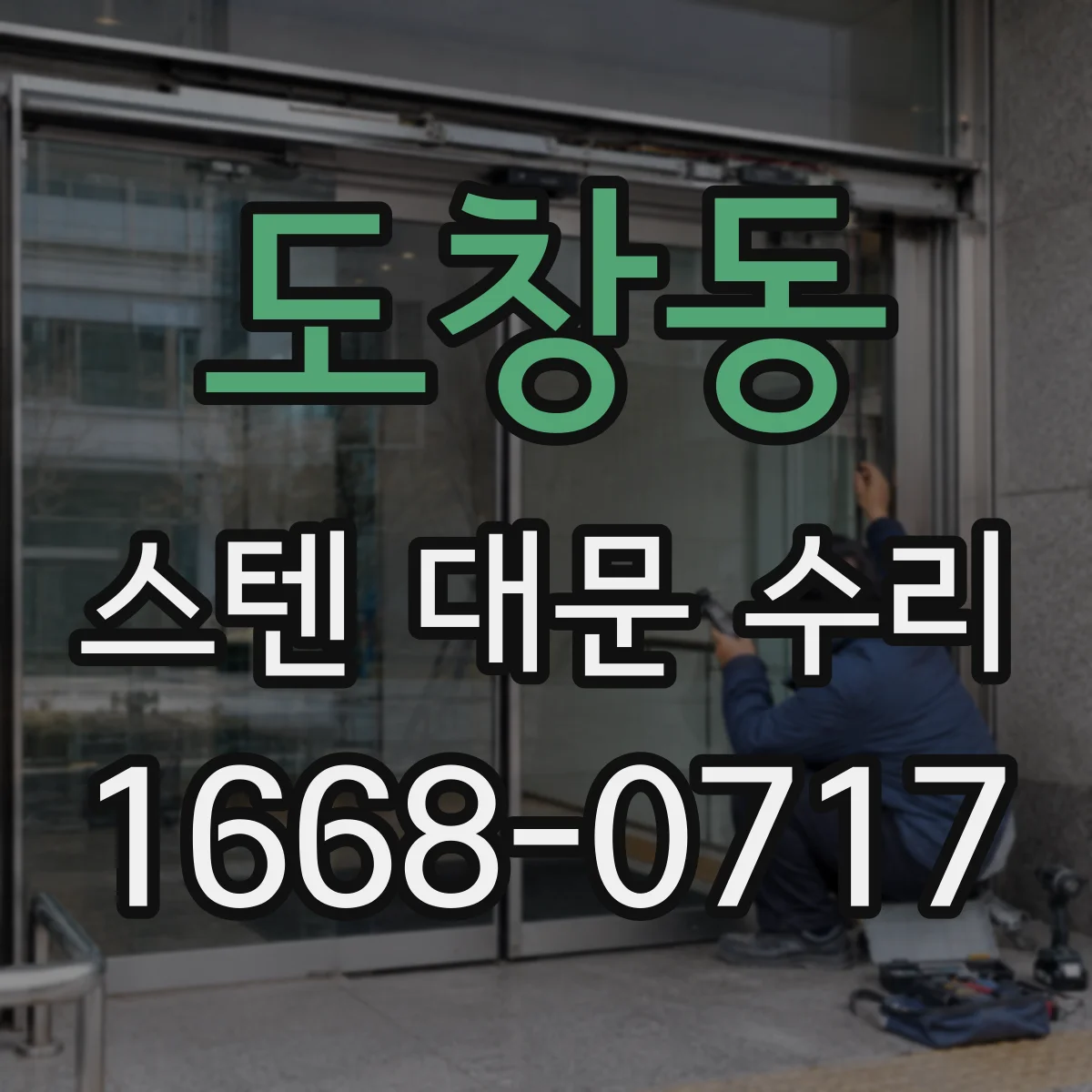 도창동 스텐 대문 수리