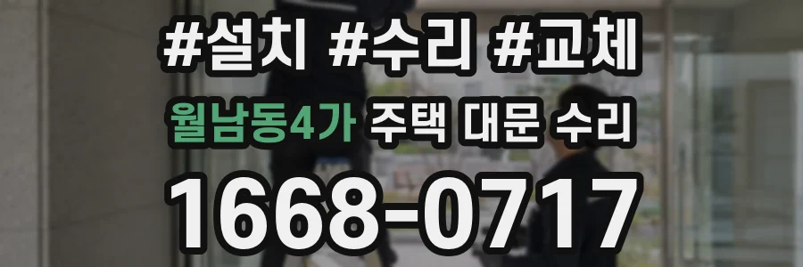 월남동4가 주택 대문 수리