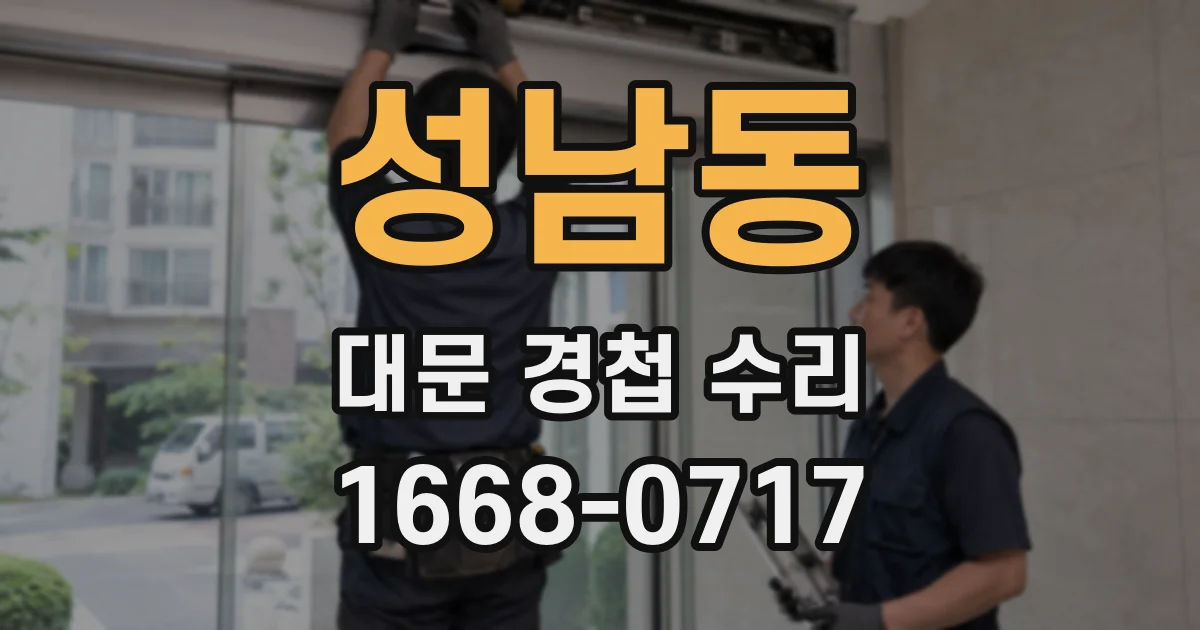 성남동 대문 경첩 수리