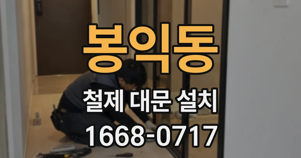 봉익동 철제 대문 설치