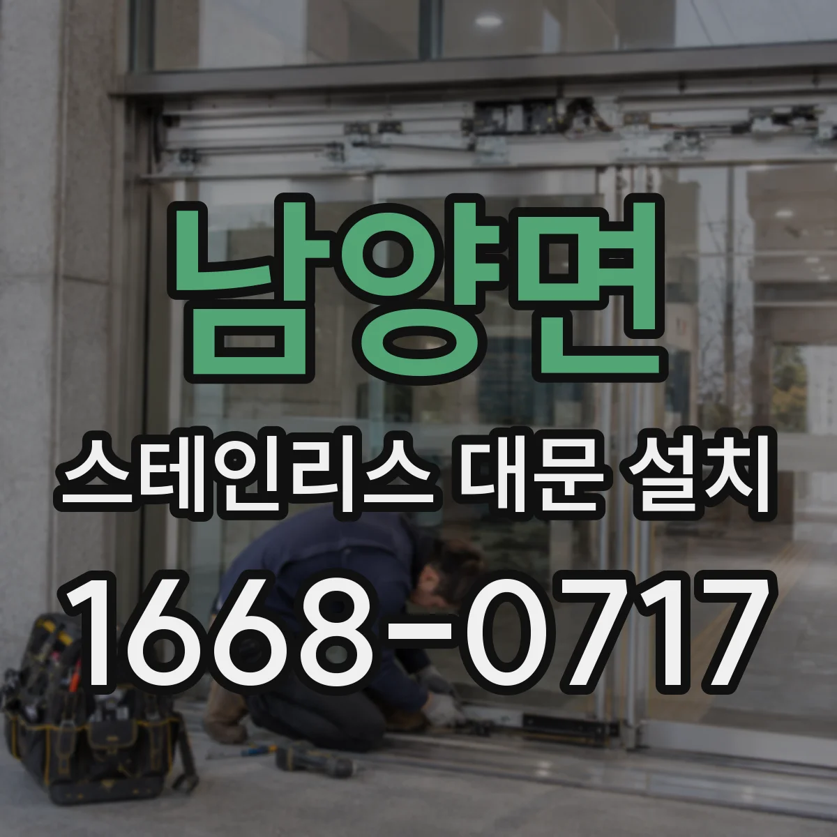 남양면 스테인리스 대문 설치