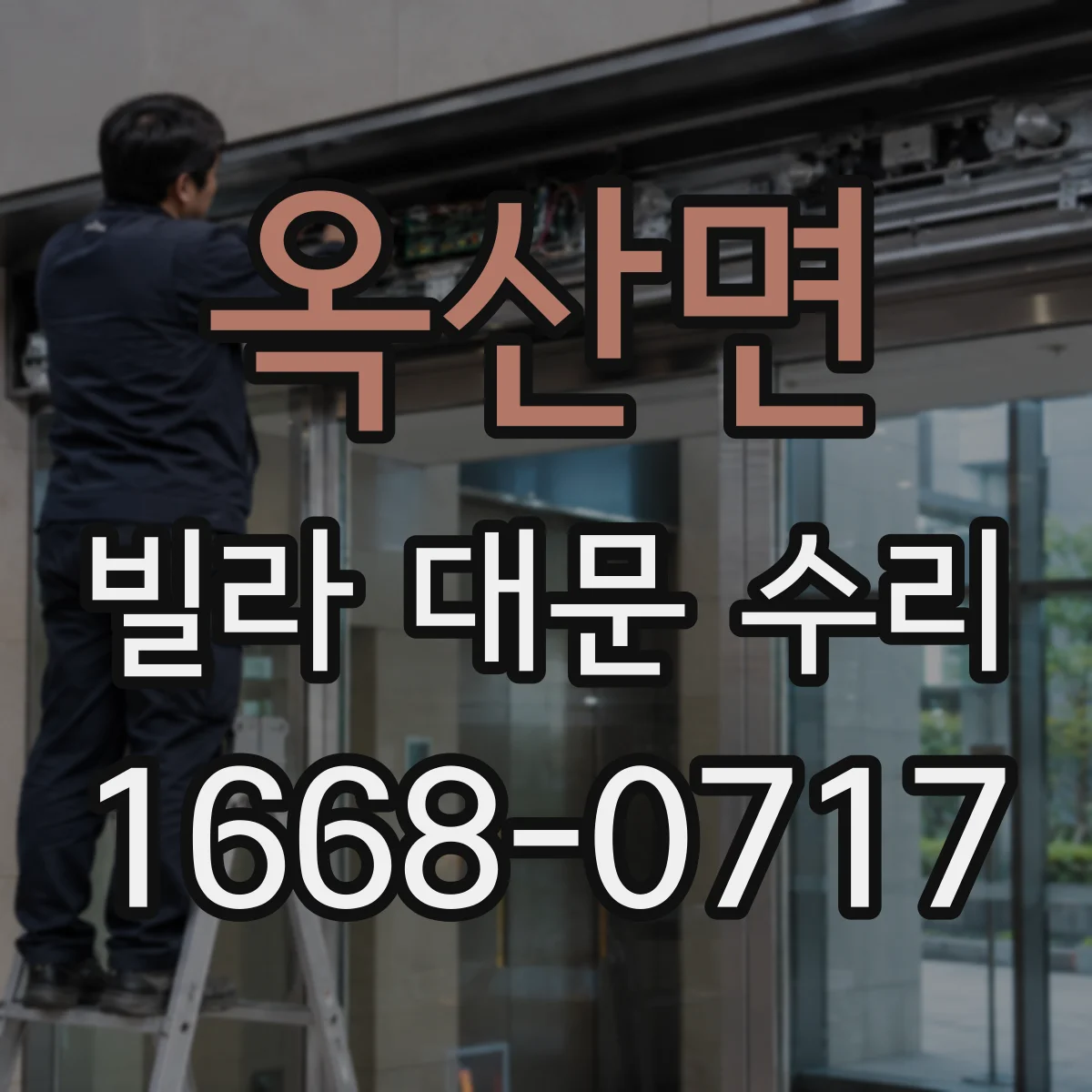 옥산면 빌라 대문 수리