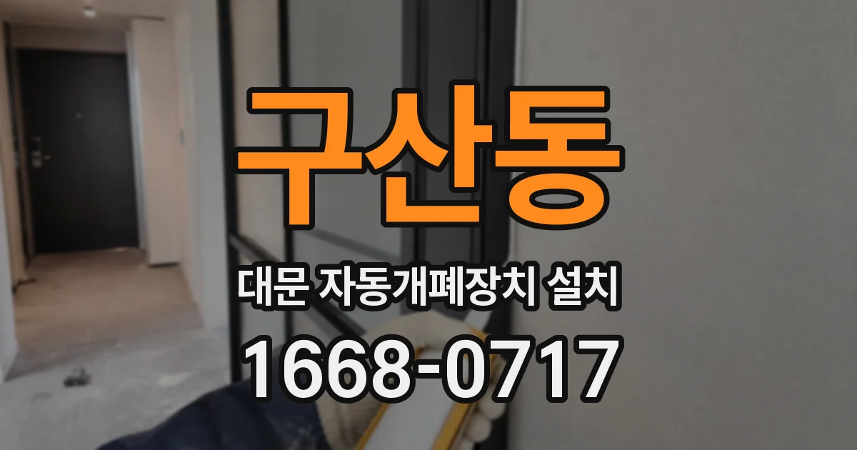 구산동 대문 자동개폐장치 설치