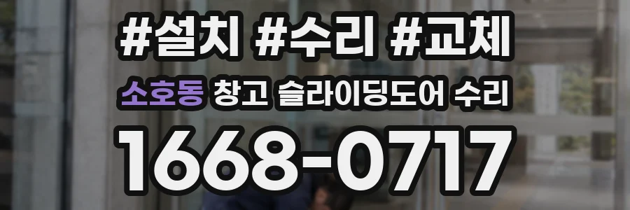 소호동 창고 슬라이딩도어 수리
