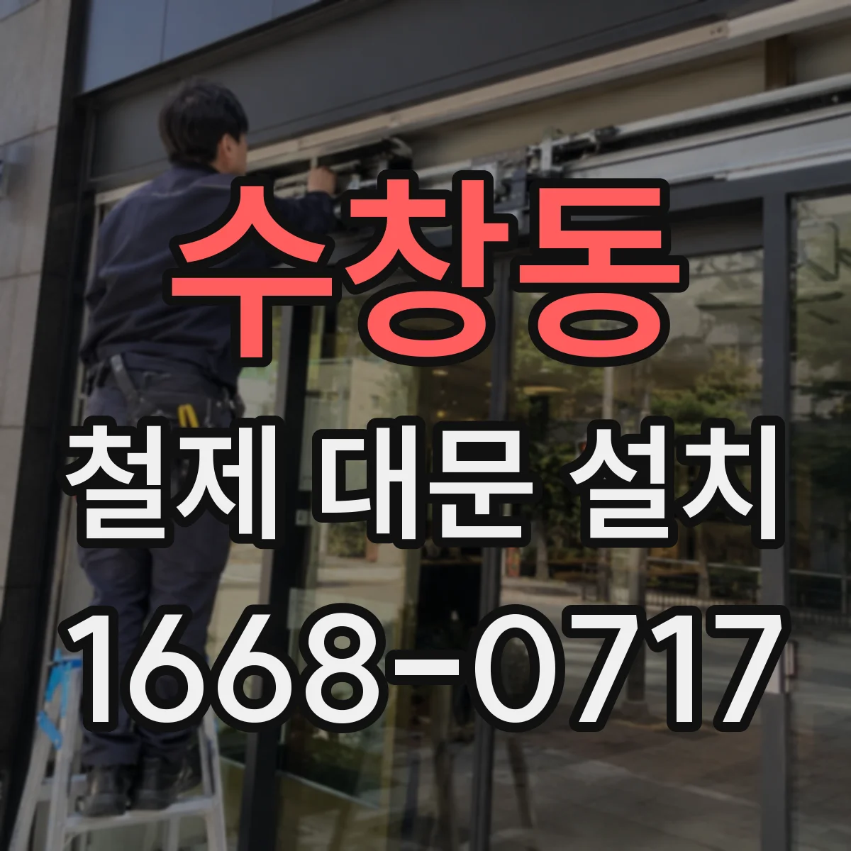 수창동 철제 대문 설치