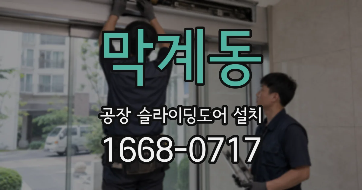 막계동 공장 슬라이딩도어 설치