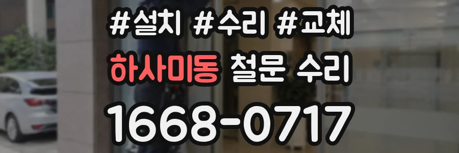 하사미동 철문 수리