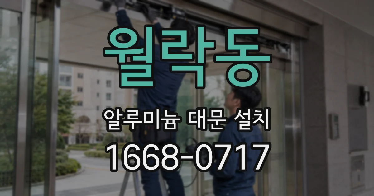월락동 알루미늄 대문 설치