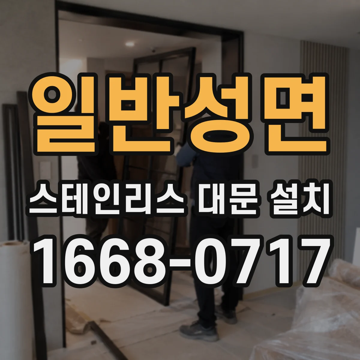 일반성면 스테인리스 대문 설치