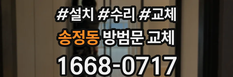 송정동 방범문 교체