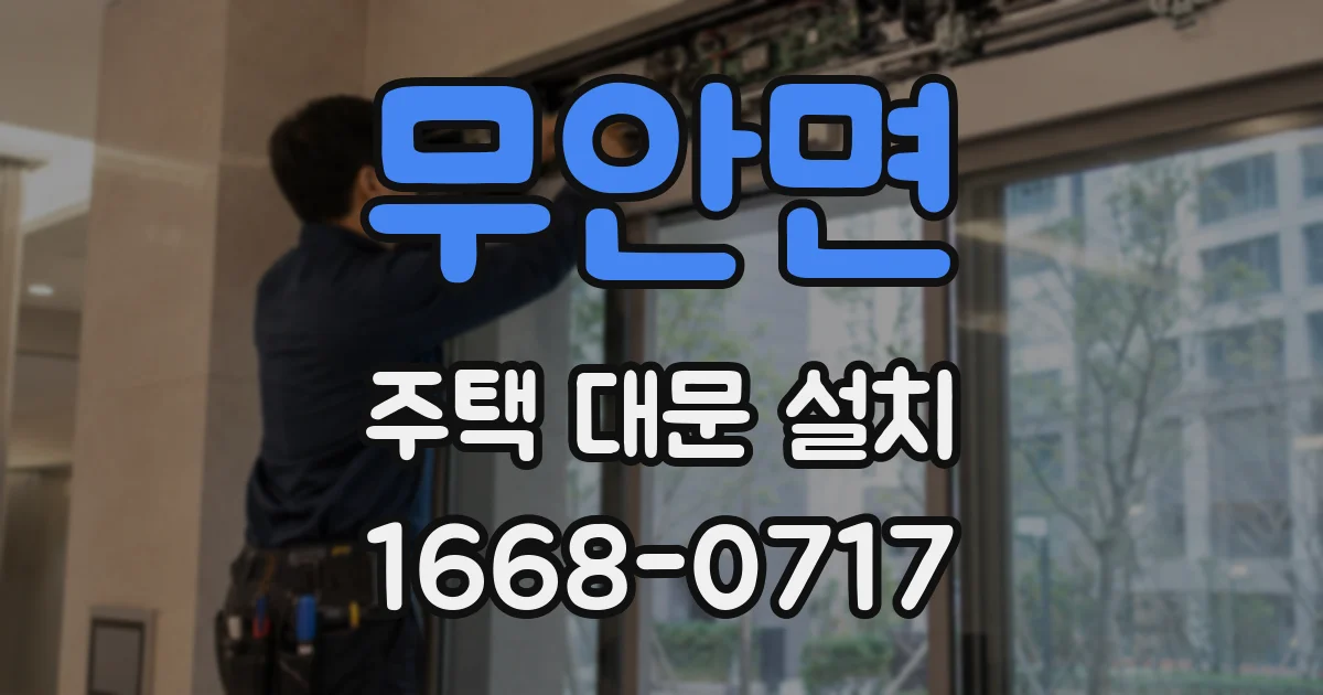 무안면 주택 대문 설치