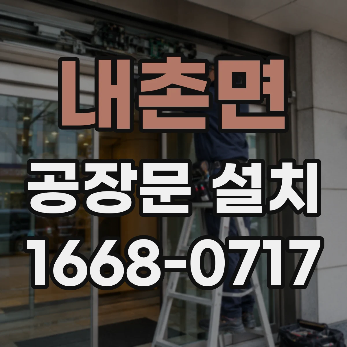 내촌면 공장문 설치