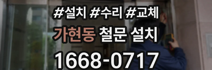가현동 철문 설치