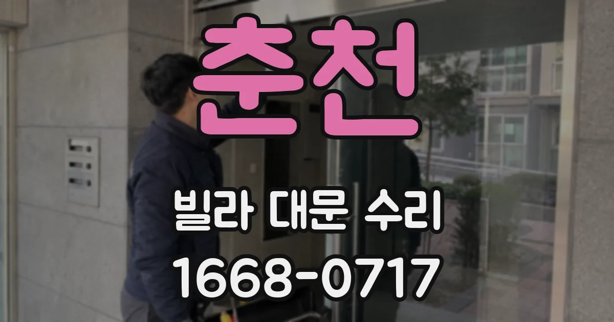 춘천 빌라 대문 수리
