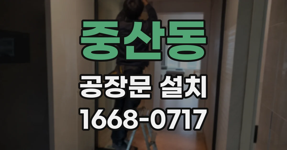 중산동 공장문 설치