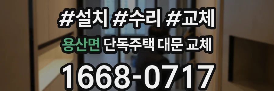 용산면 단독주택 대문 교체
