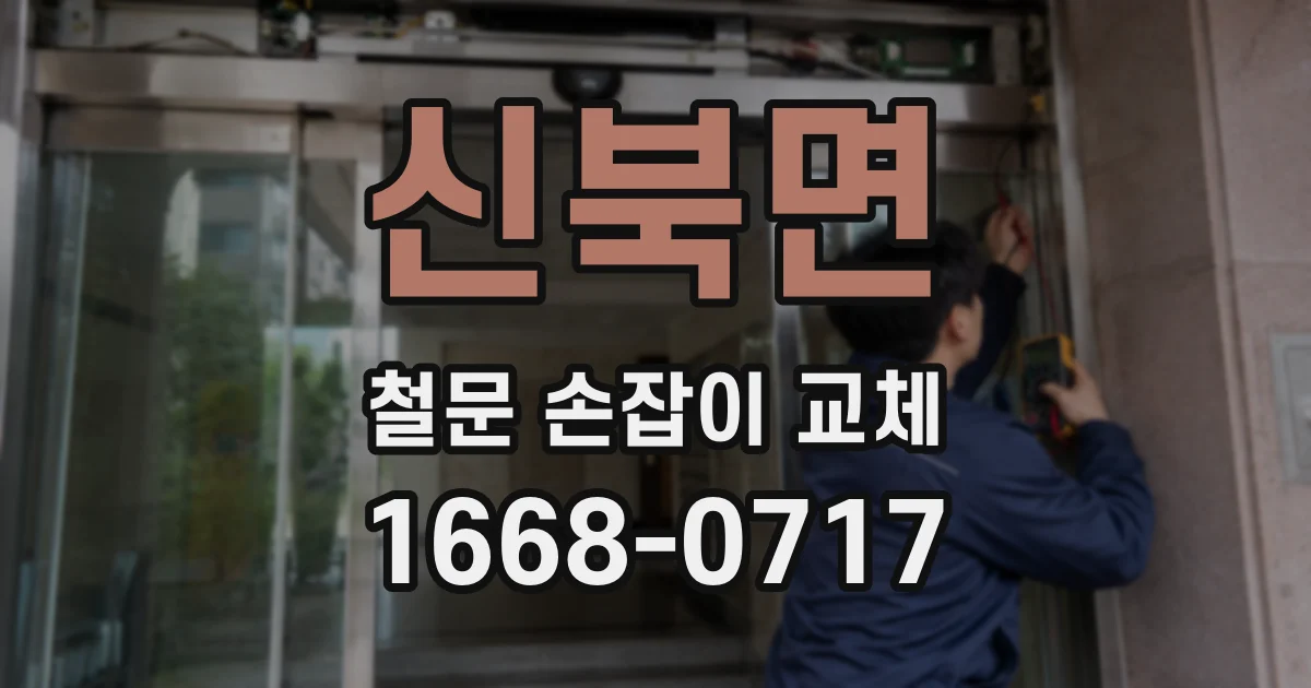 신북면 철문 손잡이 교체