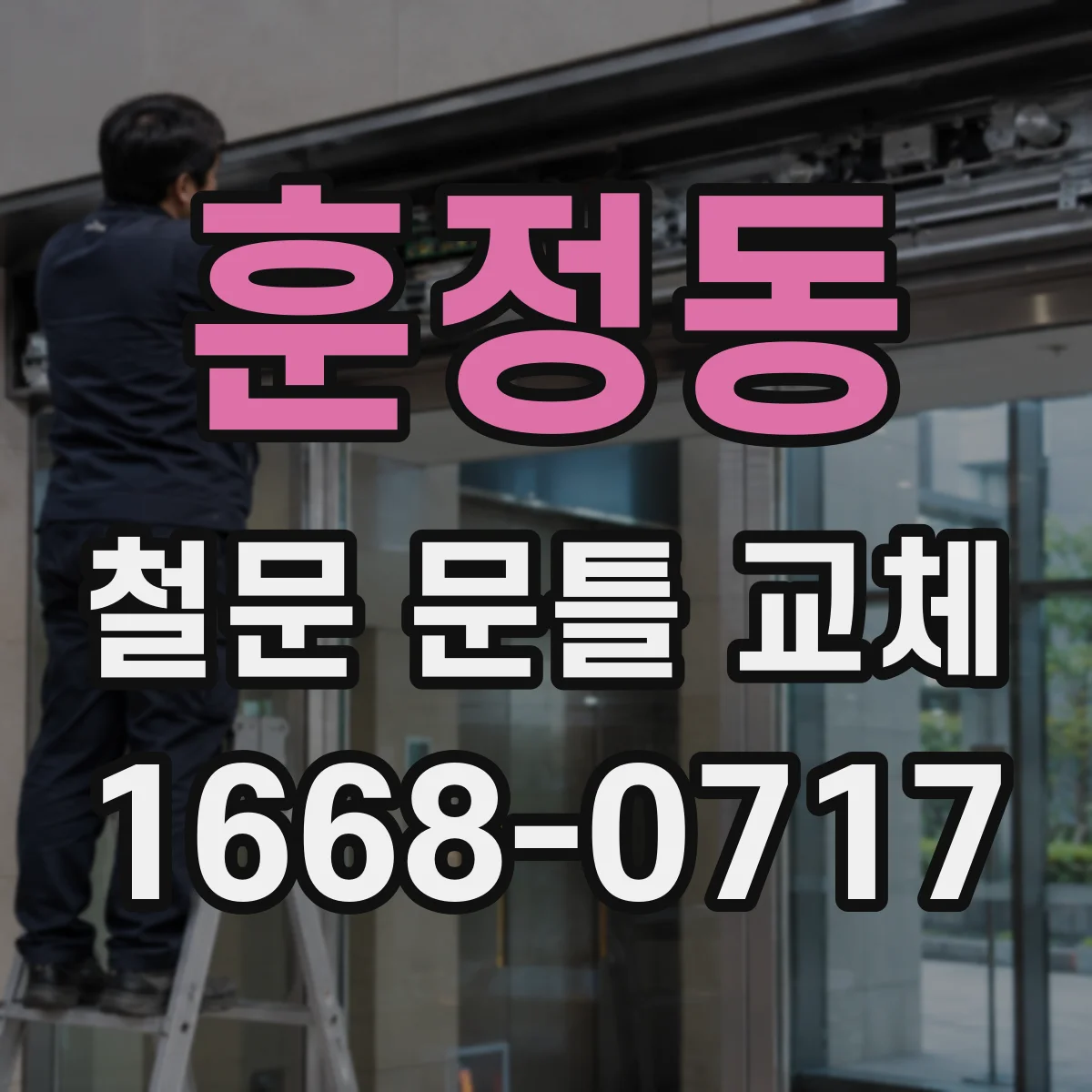 훈정동 철문 문틀 교체