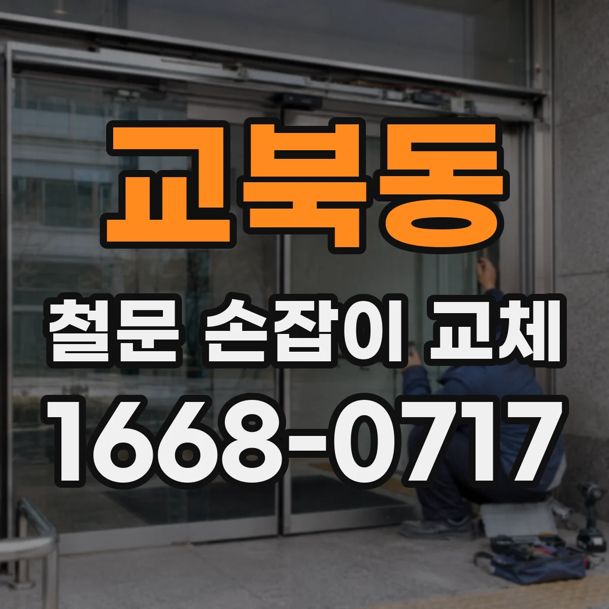 교북동 철문 손잡이 교체