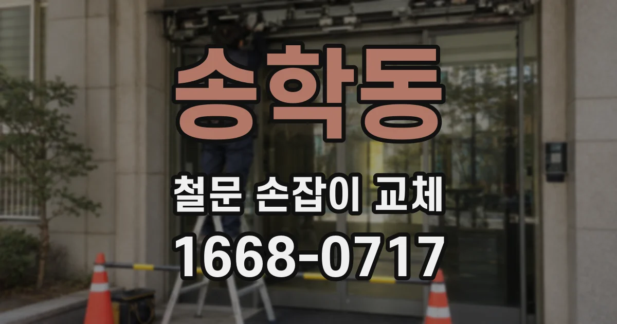 송학동 철문 손잡이 교체