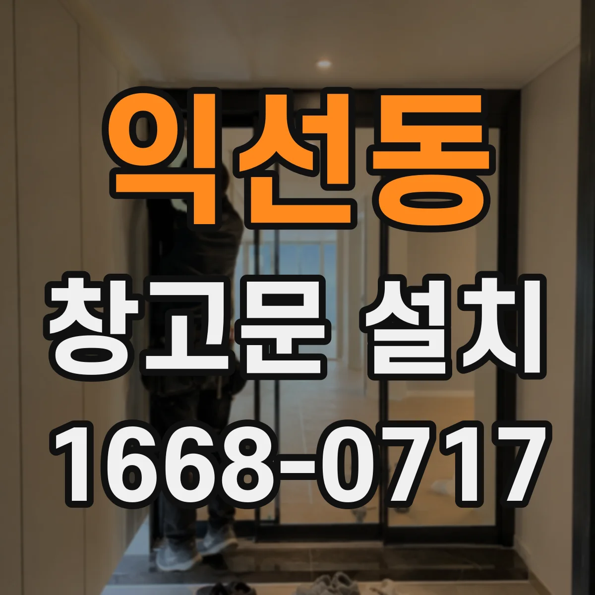 익선동 창고문 설치