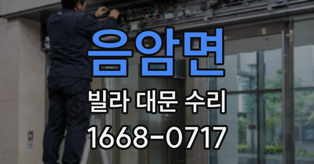 음암면 빌라 대문 수리