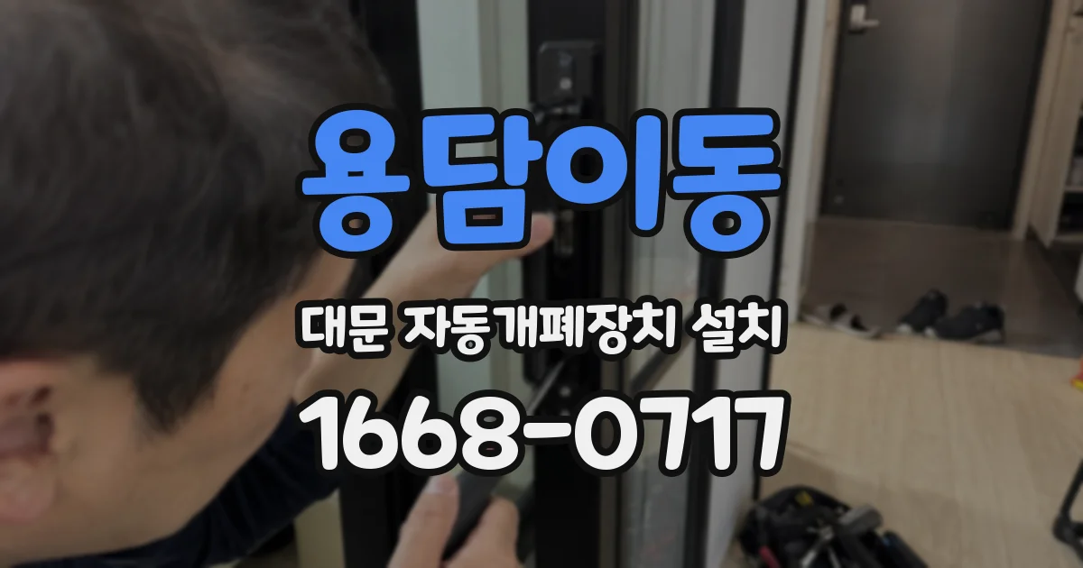 용담이동 대문 자동개폐장치 설치