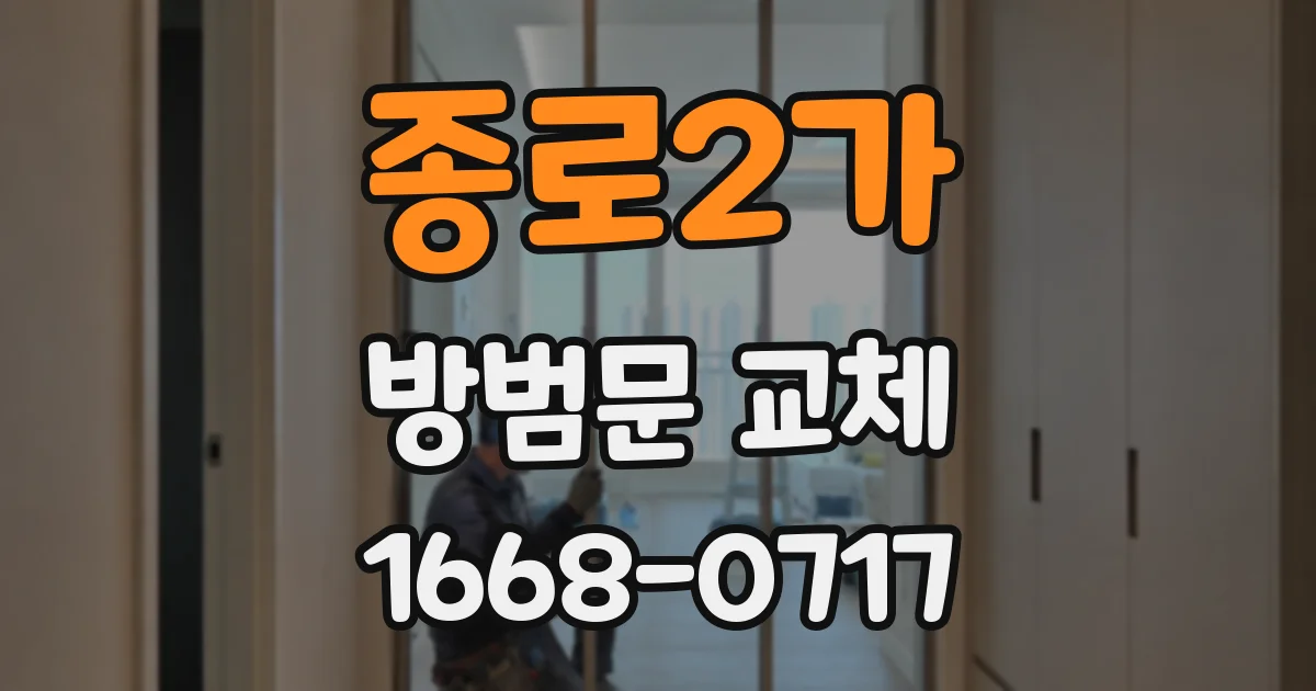 종로2가 방범문 교체