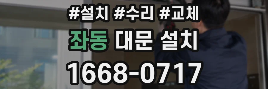 좌동 대문 설치