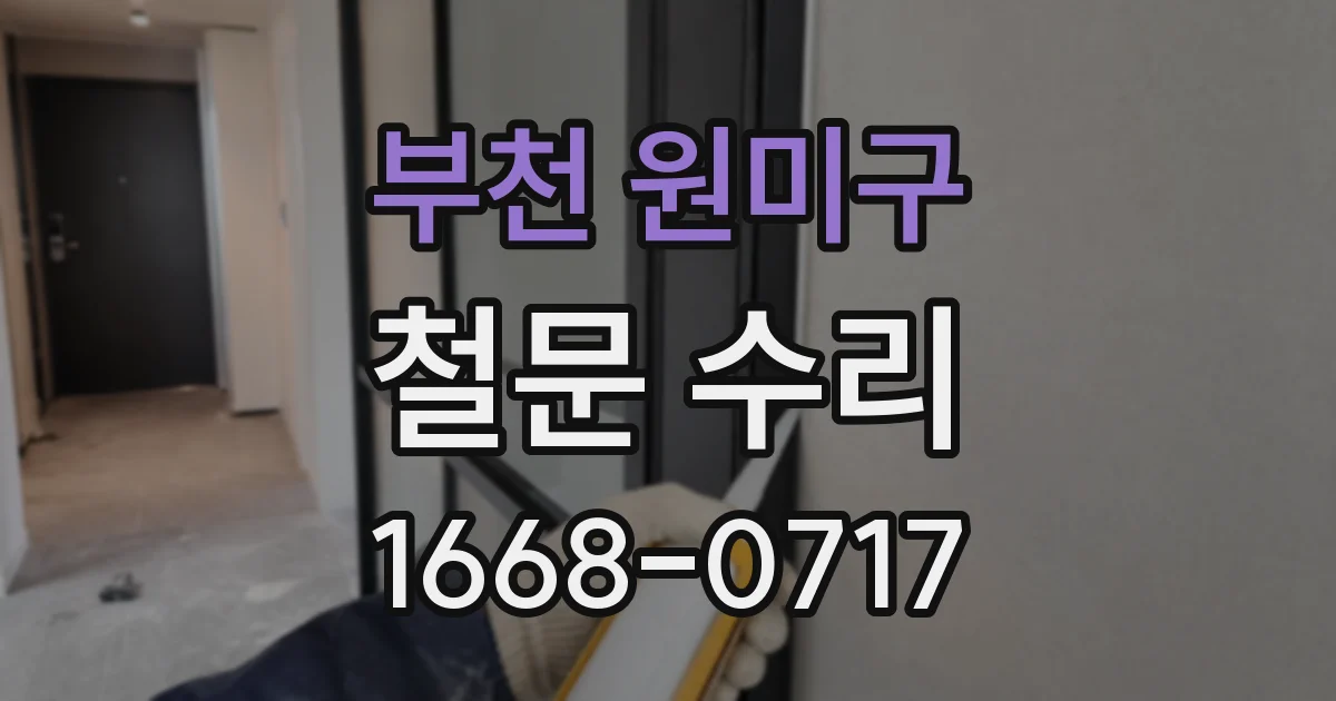 부천 원미구 철문 수리