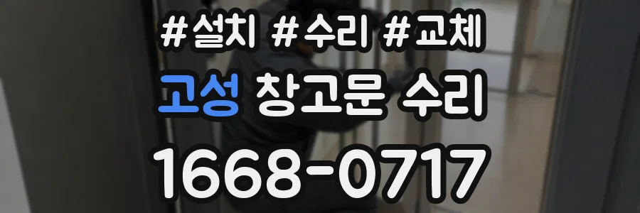 고성 창고문 수리