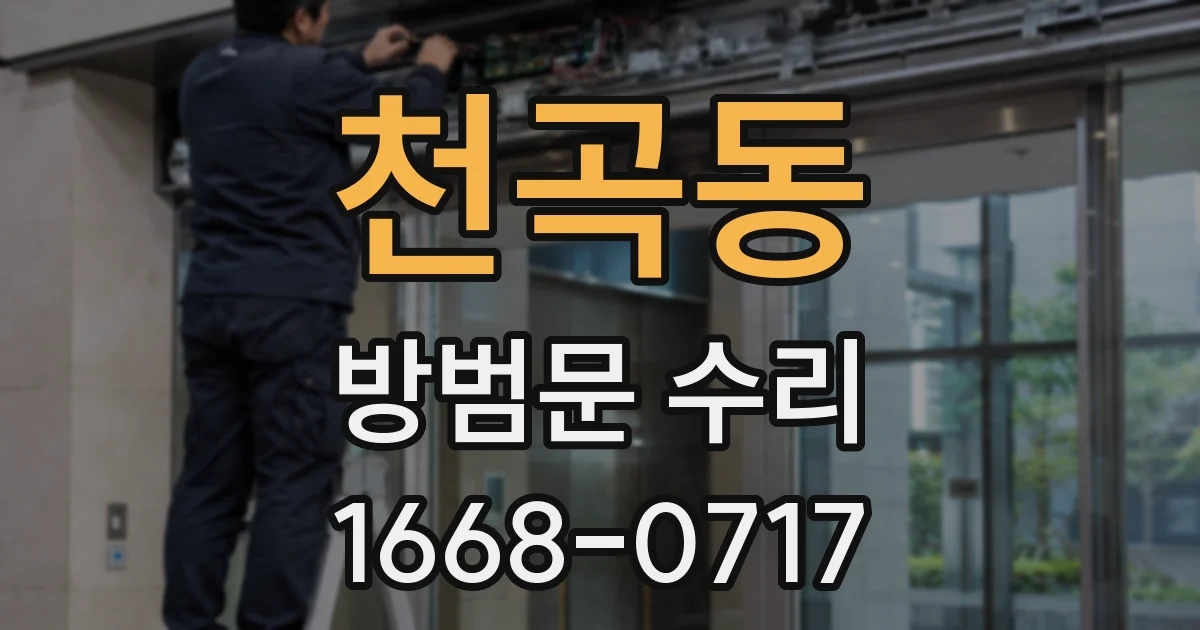 천곡동 방범문 수리