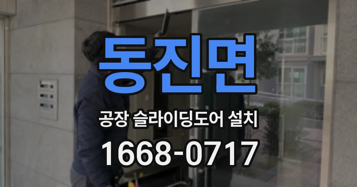 동진면 공장 슬라이딩도어 설치