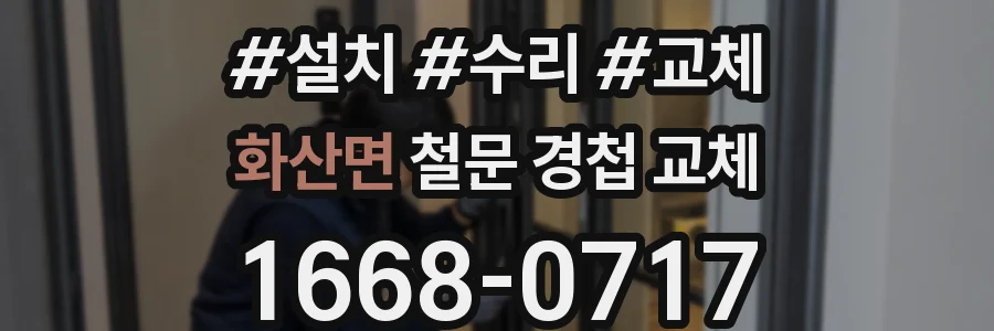 화산면 철문 경첩 교체