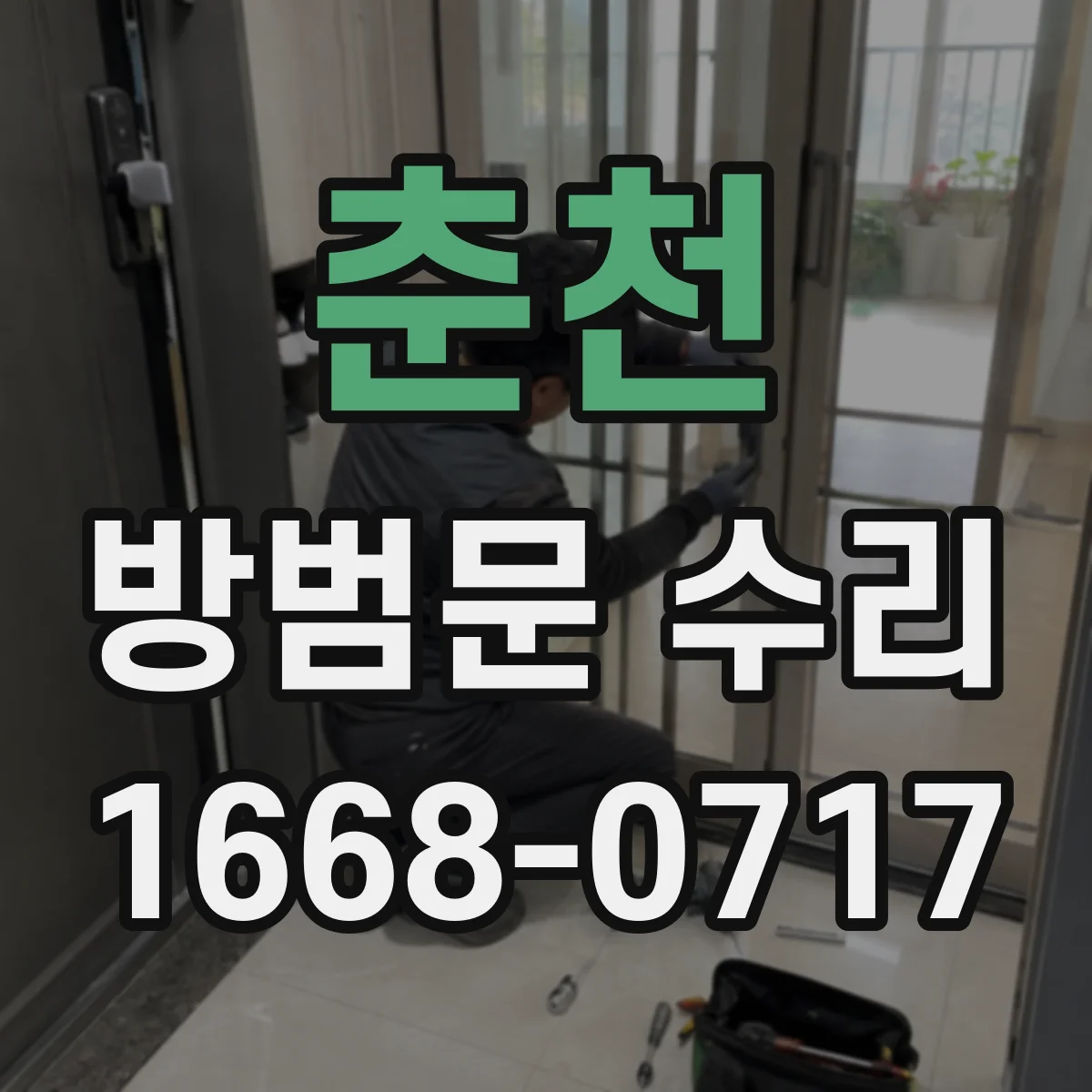 춘천 방범문 수리 소음이 나는 위치에 따라 달라지는 점검 및 수리 절차