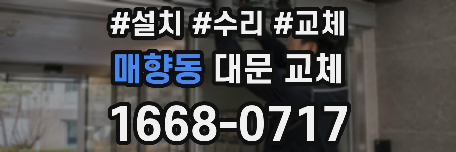 매향동 대문 교체
